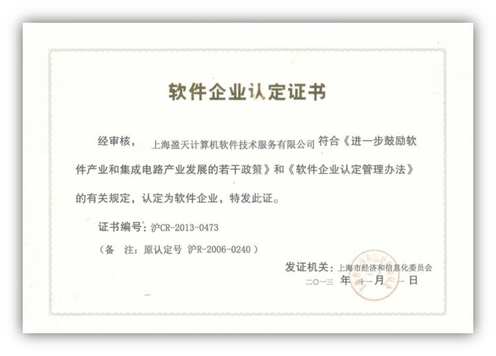 软件企业证书